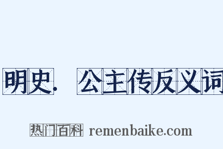 明史.公主传反义词是什么意思的图片